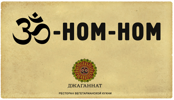 Слоганы: Ом-Ном-Ном